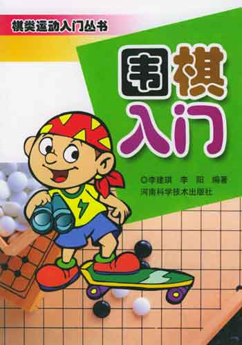 围棋入门