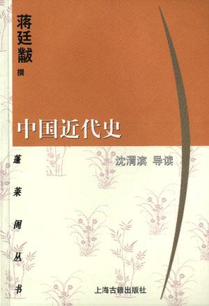 中国近代史--蓬莱阁丛书