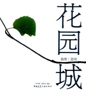 花园城—自然·空间