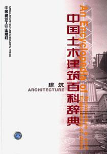 中国土木建筑百科辞典-中国土木建筑百科辞典・建筑