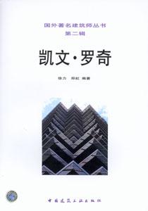 国外著名建筑师丛书-凯文・罗奇