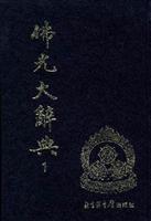佛光大辞典(1-8)