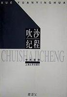吹沙纪程