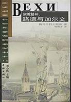 宗教精神:路德与加尔文