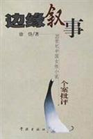 边缘叙事--20世纪中国女性小说