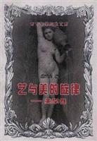 艺与美的旋律(美学卷)