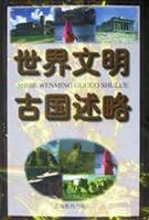 世界文明古国述略