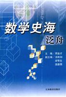 数学史海泛舟