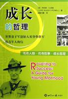 成长的哲理(世界童子军创始人贝登堡将军给青年人的信)