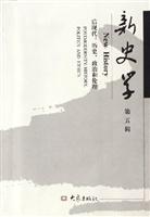 新史学：第五辑：后现代：历史、政治和伦理