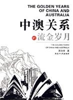 中澳关系的流金风月