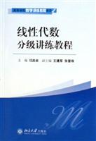 线性代数分级讲练教程