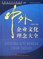 中外企业文化理念大全