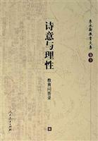 朱永新教育文集·诗意与理性--教育问答录