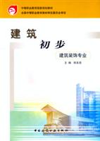 建筑初步-建筑装饰专业(中等职业教育国家规划教材)