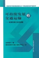 可持续发展的交通运输--政策改革之优先课题