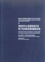 《深圳市中心区城市设计与建筑设计1996-2002》系列丛书3深圳市中心城市设计及地下空间综合规划国际咨询