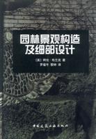 园林景观构造及细部设计