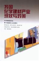 我国化学建材产业现状与对策