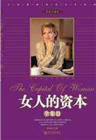 <em>女人的资本</em>全集<em>II</em>-(精选珍藏版)/林畅 著/新世界