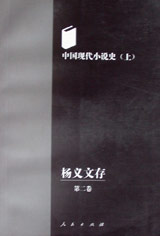 中国现代小说史(杨义文存(第二卷)上中下)