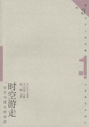 时空游走(第三代学人自选集)