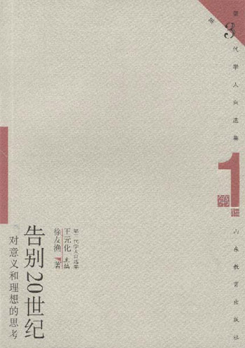 告别20世纪(第三代学人自选集)