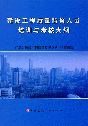 建设工程质量监督人员培训与考核大纲