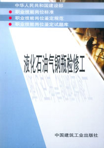 职业技能岗位标准、鉴定规范、岗位鉴定试题库丛书-液化石油气钢瓶检修工