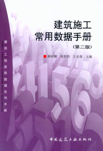 建筑工程常用数据系列手册-建筑施工常用数据手册