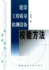 建设工程质量检测设备校验方法