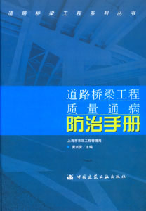 道路桥梁工程质量通病防治手册