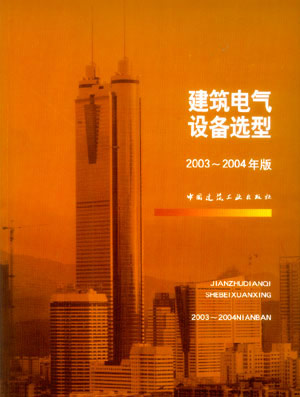 建筑电气设备选型2003-2004年版