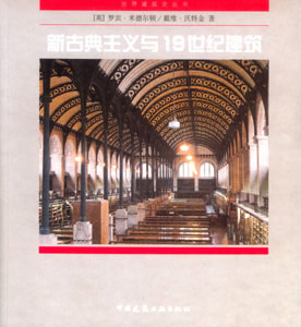 世界建筑史丛书-新古典主义与19世纪建筑