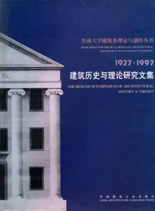 东南大学建筑系理论与创作丛书：1927-1997-建筑历史与理论研究文集