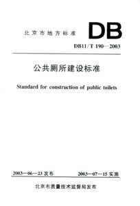 公共厕所建设标准 DB11/T 190-2003