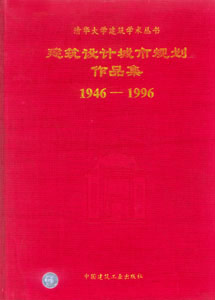 清华大学建筑学术丛书-建筑设计城市规划作品集 1946-1996