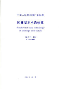 中华人民共和国行业标准（建工版）-CJJ/T91-2002园林基本术语标准