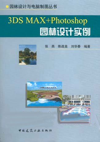 园林设计与电脑制图丛书-3DS MAX+Photoshop 园林设计实例 （含光盘）