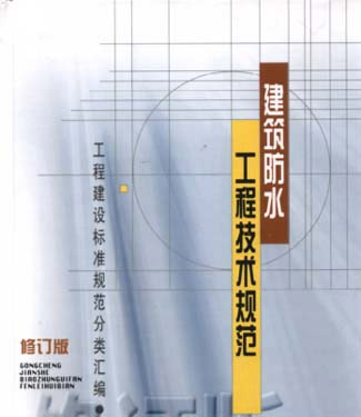 建筑防水工程技术规范(工程建设标准规范分类汇编)(修订版)