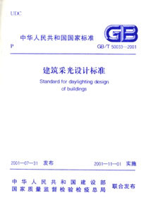 建筑采光设计标准