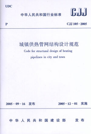 城镇供热管理网结构设计规范CJJ105-2005