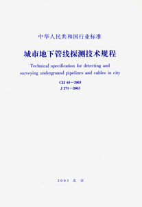中华人民共和国行业标准 城市地下管线探测技术规程