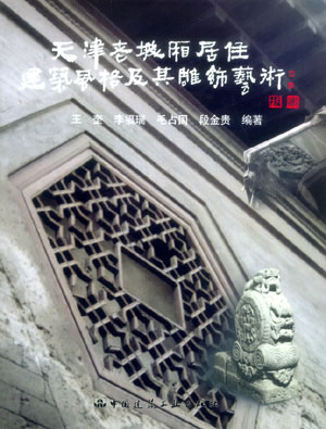 天津老城厢居住建筑风格及其雕饰艺术