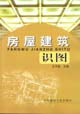 房屋建筑识图