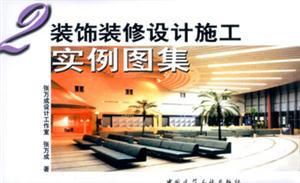 装饰装修设计施工实例图集-装饰装修设计施工实例图集 2