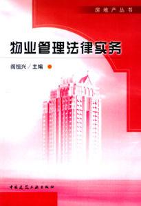房地产丛书-物业管理法律实务