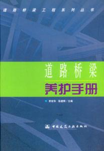 道路桥梁工程系列丛书-道路桥梁养护手册