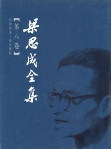 梁思成全集-梁思成全集（第八卷）