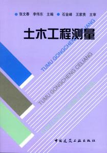 土木工程测量